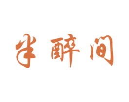 半醉间 商标图样