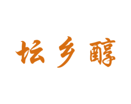 坛乡醇 商标图样