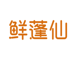 鲜蓬仙 商标图样