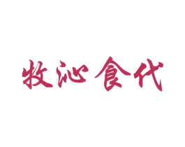 牧沁食代 商标图样