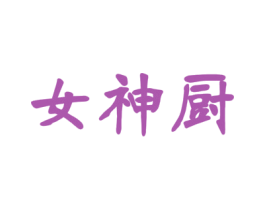 女神厨 商标图样