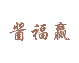 酱福赢 商标图样