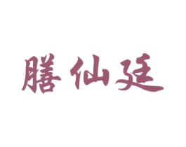 膳仙廷 商标图样