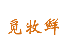 觅牧鲜 商标图样