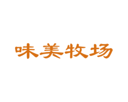 味美牧场 商标图样