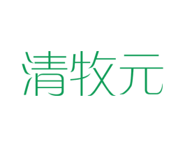 清牧元 商标图样