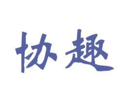 协趣 商标图样