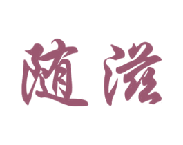 随滋 商标图样
