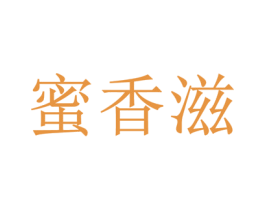 蜜香滋 商标图样