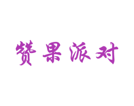 赞果派对 商标图样