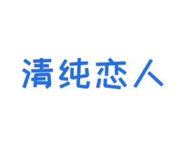 清纯恋人 商标图样