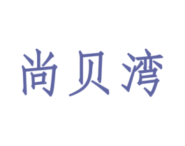 尚贝湾 商标图样