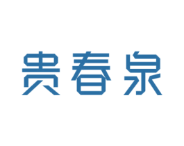 贵春泉 商标图样
