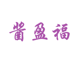 酱盈福 商标图样