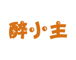 醉小主 商标图样