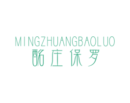 酩庄保罗 商标图样