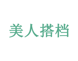 美人搭档 商标图样