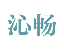 沁畅 商标图样