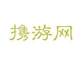 携游网 商标图样