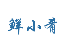 鲜小肴 商标图样