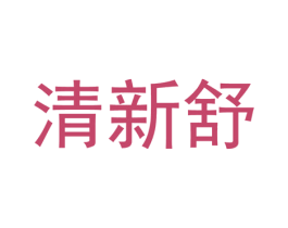 清新舒 商标图样