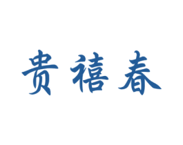 贵禧春 商标图样