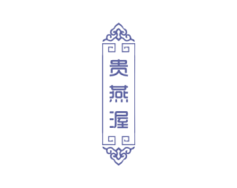 贵燕渥 商标图样