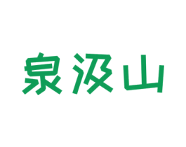 泉汲山 商标图样