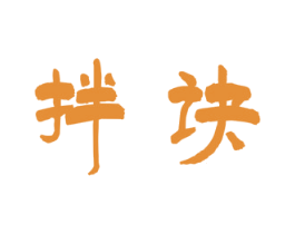 拌诀 商标图样