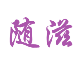 随滋 商标图样