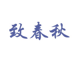 致春秋 商标图样