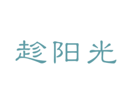 趁阳光 商标图样