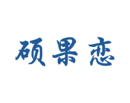 硕果恋 商标图样