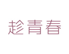 趁青春 商标图样