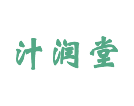 汁润堂 商标图样