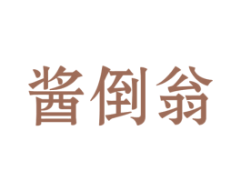 酱倒翁 商标图样