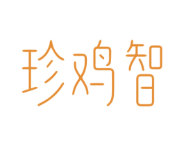 珍鸡智 商标图样