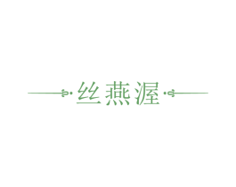 丝燕渥 商标图样