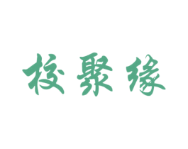 校聚缘 商标图样