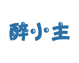 醉小主 商标图样