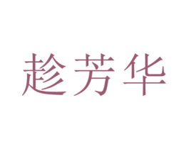 趁芳华 商标图样