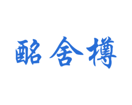酩舍樽 商标图样