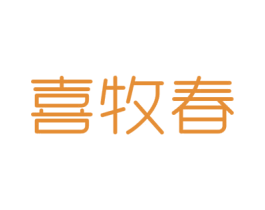 喜牧春 商标图样