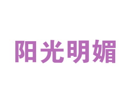 阳光明媚 商标图样