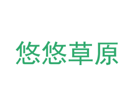 悠悠草原 商标图样