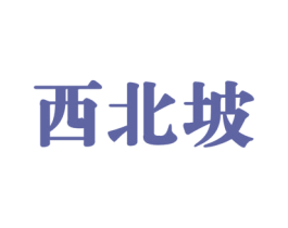西北坡 商标图样