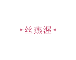 丝燕渥 商标图样