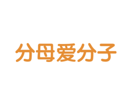 分母爱分子 商标图样