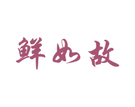 鲜如故 商标图样