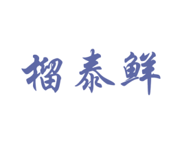 榴泰鲜 商标图样